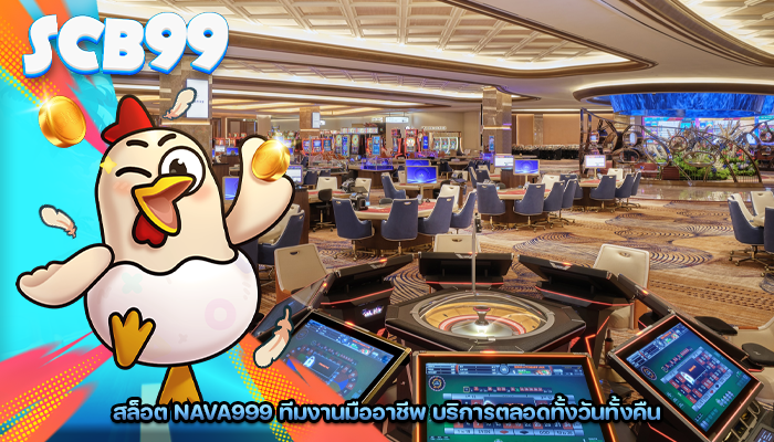 สล็อต nava999 ทีมงานมืออาชีพ บริการตลอดทั้งวันทั้งคืน