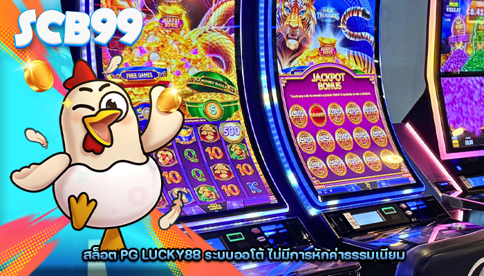 สล็อต pg lucky88 ระบบออโต้ ไม่มีการหักค่าธรรมเนียม