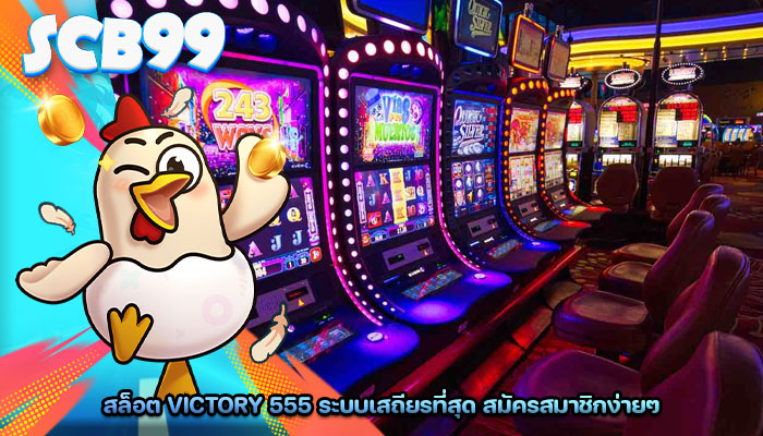 สล็อต victory 555 ระบบเสถียรที่สุด สมัครสมาชิกง่ายๆ