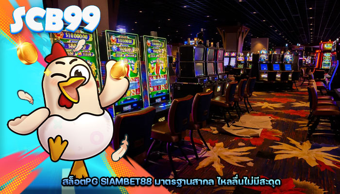 สล็อตpg siambet88 มาตรฐานสากล ไหลลื่นไม่มีสะดุด