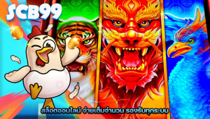 สล็อตออนไลน์ จ่ายเต็มจำนวน รองรับทุกระบบ