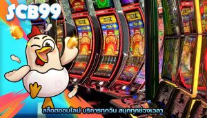 สล็อตออนไลน์ บริการทุกวัน สนุกทุกช่วงเวลา