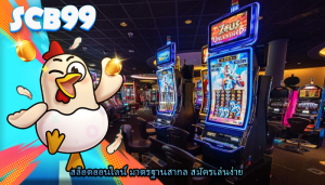 สล็อตออนไลน์ มาตรฐานสากล สมัครเล่นง่าย