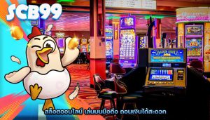 สล็อตออนไลน์ เล่นบนมือถือ ถอนเงินได้สะดวก