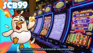สล็อตอันดับ 1 เกมที่หลากหลาย ครบวงจรที่สุด