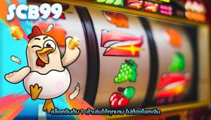 สล็อตอันดับ 1 เข้าเล่นได้ทุกเกม ไม่ต้องโยกเงิน
