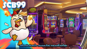 สล็อตอันดับหนึ่ง เกมออนไลน์ ครบเครื่องที่สุด