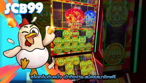 สล็อตอันดับหนึ่ง เข้าถึงง่าย สมัครสมาชิกฟรี