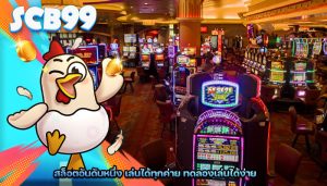 สล็อตอันดับหนึ่ง เล่นได้ทุกค่าย ทดลองเล่นได้ง่าย