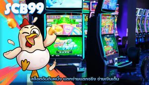 สล็อตอันดับหนึ่ง แตกง่ายแตกจริง จ่ายเงินเต็ม