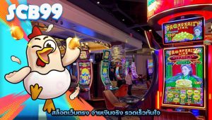 สล็อตเว็บตรง จ่ายเงินจริง รวดเร็วทันใจ