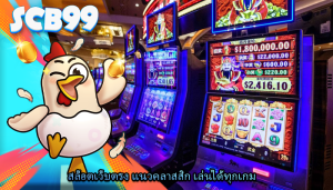 สล็อตเว็บตรง แนวคลาสสิก เล่นได้ทุกเกม