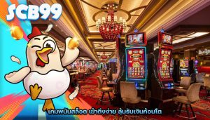 เกมพนันสล็อต เข้าถึงง่าย ลุ้นรับเงินก้อนโต