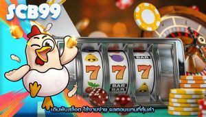 เดิมพันสล็อต ใช้งานง่าย ผลตอบแทนที่คุ้มค่า
