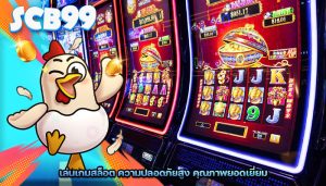 เล่นเกมสล็อต ความปลอดภัยสูง คุณภาพยอดเยี่ยม