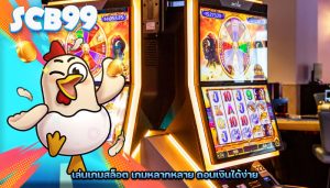 เล่นเกมสล็อต เกมหลากหลาย ถอนเงินได้ง่าย
