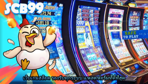 เว็บเกมสล็อต รองรับทุกระบบ แพลตฟอร์มที่ดีที่สุด