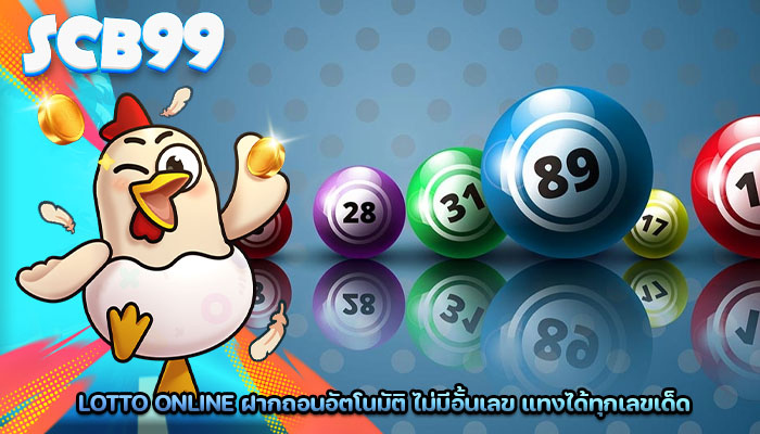 Lotto Online ฝากถอนอัตโนมัติ ไม่มีอั้นเลข แทงได้ทุกเลขเด็ด