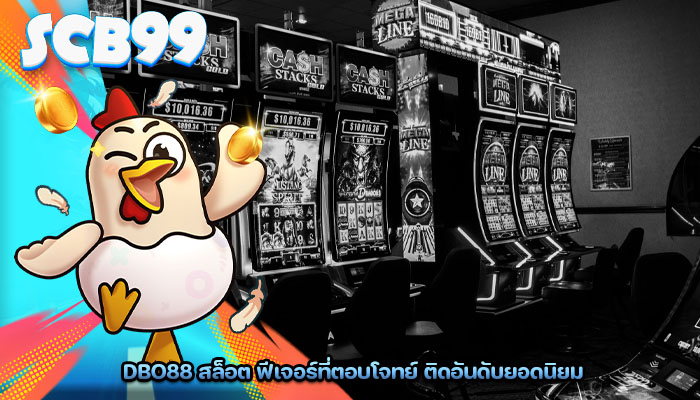 dbo88 สล็อต ฟีเจอร์ที่ตอบโจทย์ ติดอันดับยอดนิยม