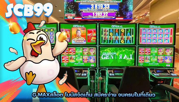 g maxสล็อต โบนัสจัดเต็ม สมัครง่าย จบครบในที่เดียว