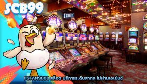 pgfans888 สล็อต บริการระดับสากล ไม่ผ่านเอเย่นต์