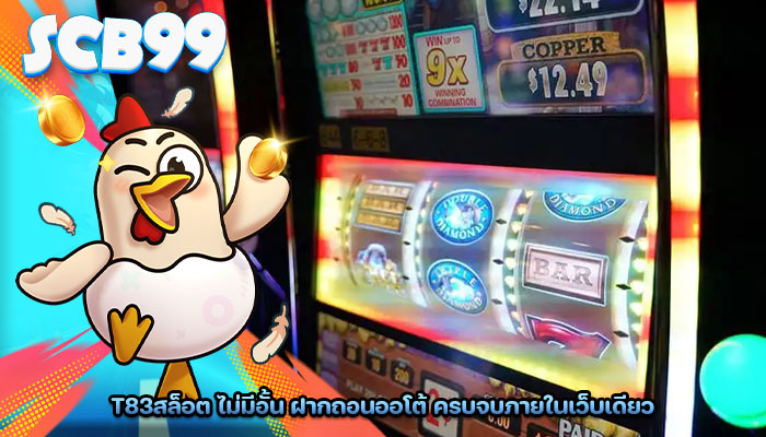 t83สล็อต ไม่มีอั้น ฝากถอนออโต้ ครบจบภายในเว็บเดียว