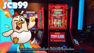 การพนันสล็อต ไม่มีขั้นต่ำ เล่นได้อย่างต่อเนื่อง