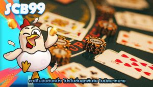 คาสิโนอันดับหนึ่ง โปรโมชั่นสุดพิเศษ โบนัสมากมาย