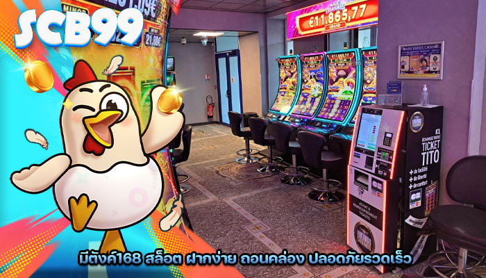 มีตังค์168 สล็อต ฝากง่าย ถอนคล่อง ปลอดภัยรวดเร็ว