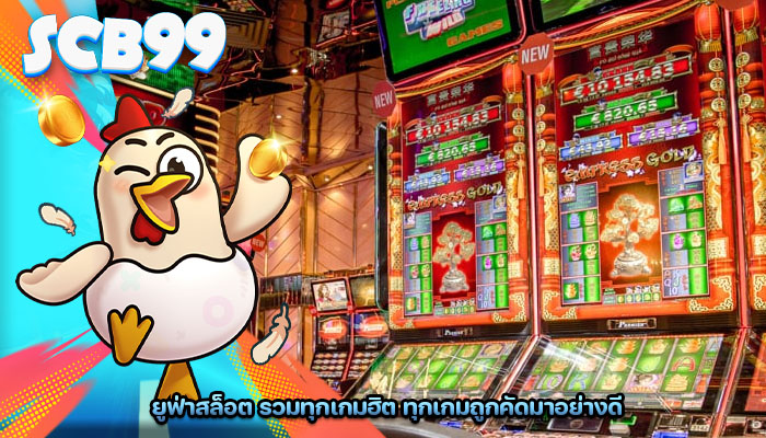 ยูฟ่าสล็อต รวมทุกเกมฮิต ทุกเกมถูกคัดมาอย่างดี