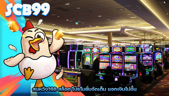 สมหวัง168 สล็อต โปรโมชั่นจัดเต็ม แจกเงินไม่อั้น