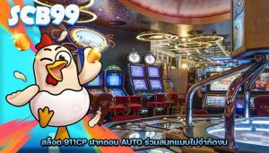 สล็อต 911cp ฝากถอน AUTO ร่วมสนุกแบบไม่จำกัดงบ