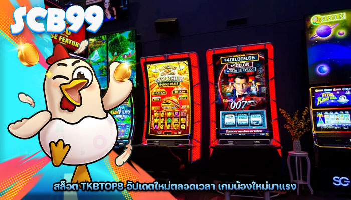 สล็อต tkbtop8 อัปเดตใหม่ตลอดเวลา เกมน้องใหม่มาแรง