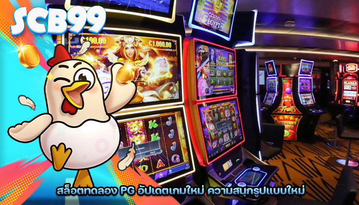 สล็อตทดลอง pg อัปเดตเกมใหม่ ความสนุกรูปแบบใหม่