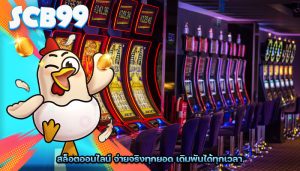สล็อตออนไลน์ จ่ายจริงทุกยอด เดิมพันได้ทุกเวลา
