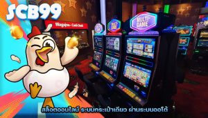 สล็อตออนไลน์ ระบบกระเป๋าเดียว ผ่านระบบออโต้