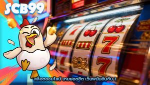 สล็อตออนไลน์ เกมยอดฮิต เว็บพนันอันดับ 1