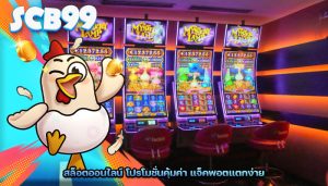 สล็อตออนไลน์ โปรโมชั่นคุ้มค่า แจ็คพอตแตกง่าย