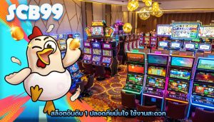สล็อตอันดับ 1 ปลอดภัยมั่นใจ ใช้งานสะดวก