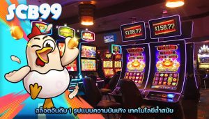 สล็อตอันดับ 1 รูปแบบความบันเทิง เทคโนโลยีล้ำสมัย