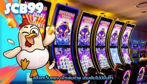 สล็อตเว็บตรง เข้าเล่นง่าย เดิมพันไม่มีขั้นต่ำ