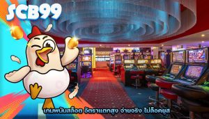 เกมพนันสล็อต อัตราแตกสูง จ่ายจริง ไม่ล็อคยูส