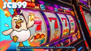 เกมพนันสล็อต แจกหนักแจกจริง การใช้งานที่ง่าย