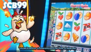 เกมพนันสล็อต แจ็คพอตแตกง่าย อัตราจ่ายสูงสุด