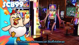 เดิมพันสล็อต เล่นได้ตลอดเวลา ลื่นปรื๊ดไม่มีสะดุด