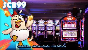 เดิมพันสล็อต เล่นได้แบบจัดเต็ม ทำเงินได้ทั้งวัน
