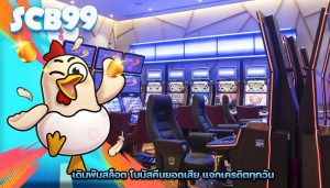 เดิมพันสล็อต โบนัสคืนยอดเสีย แจกเครดิตทุกวัน