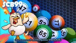 เล่นเกมลอตเตอรี่ เล่นได้ทุกรูปแบบ จ่ายเงินไม่อั้น