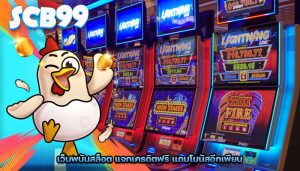 เว็บพนันสล็อต แจกเครดิตฟรี แถมโบนัสอีกเพียบ